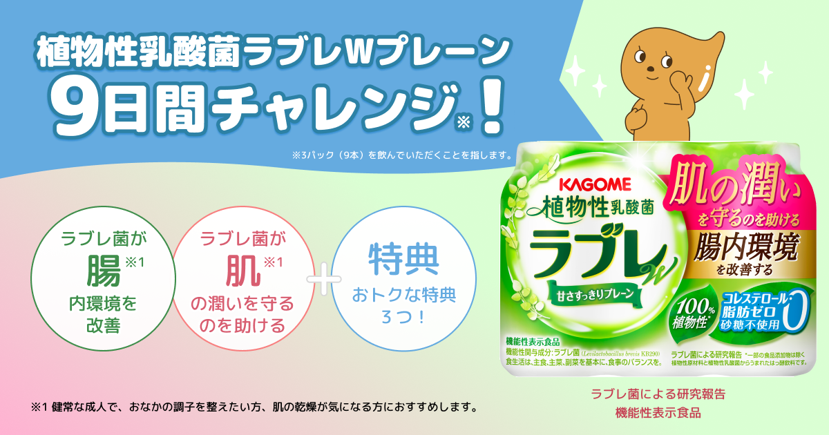 植物性乳酸菌ラブレWプレーン9日間チャレンジ