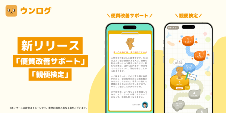 もう使ってみた？「便質改善サポートツール」と「観便検定」を要チェック！