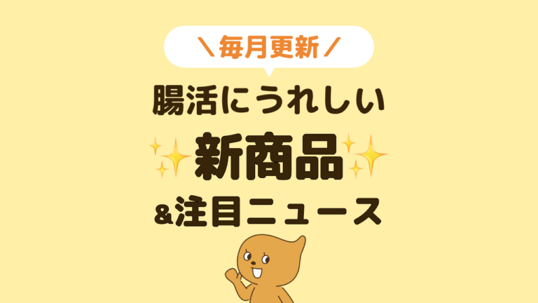 腸活にうれしい新商品＆注目ニュースまとめ【2025年7月】