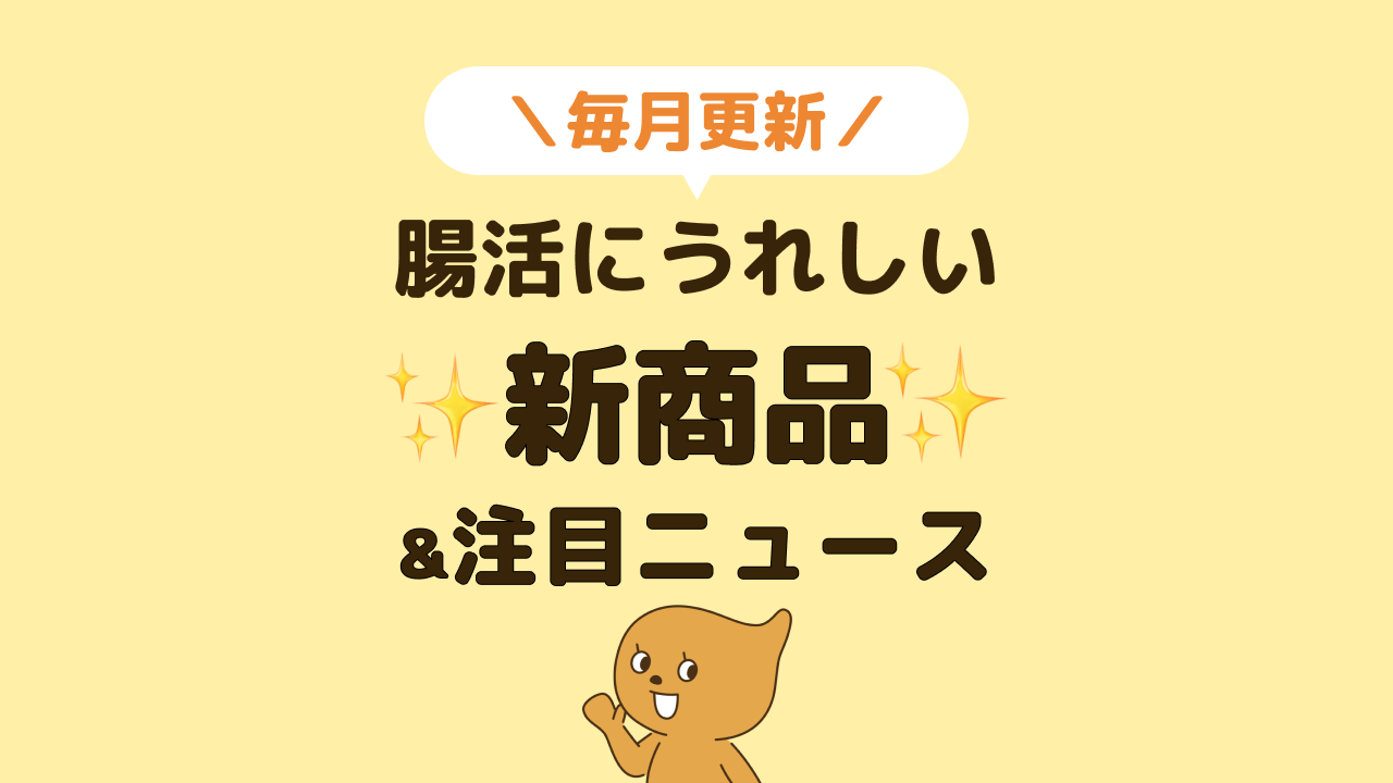 腸活にうれしい新商品＆注目ニュースまとめ【2025年7月】