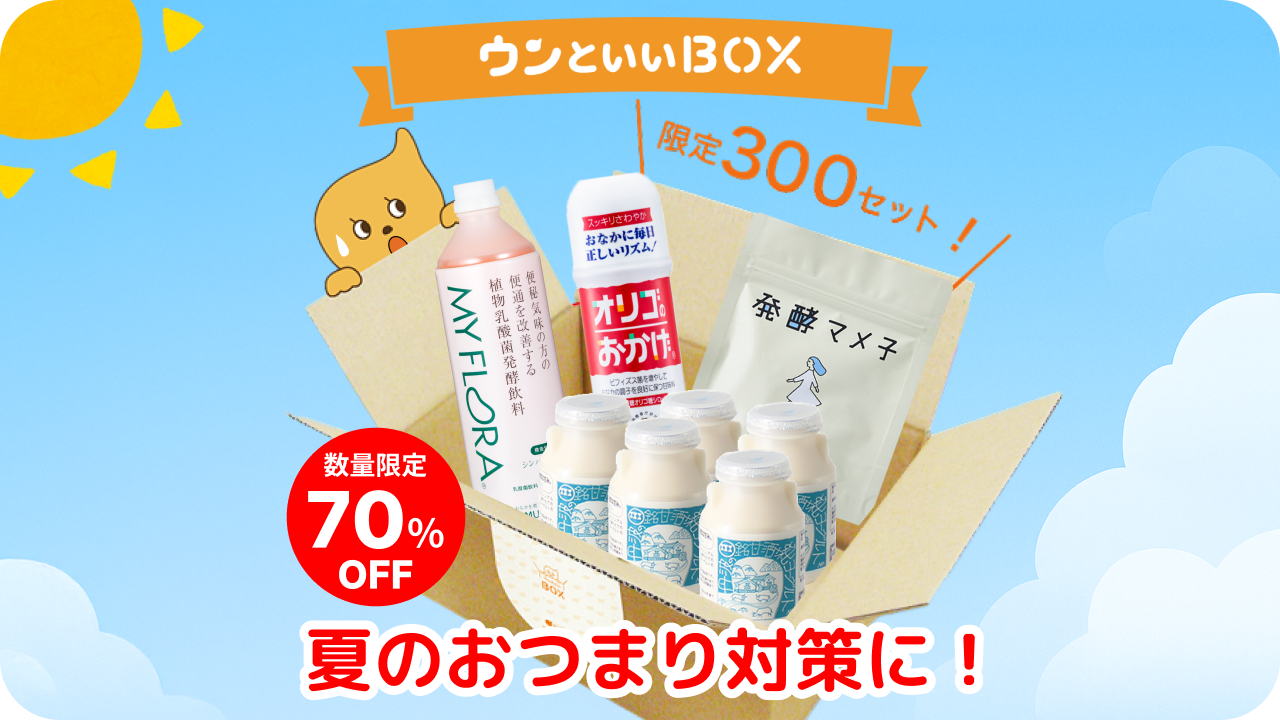 ウンといいBOX~☀️夏のおつまり対策~