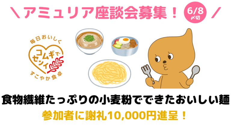 食物繊維たっぷりの小麦粉「アミュリア」座談会参加者募集