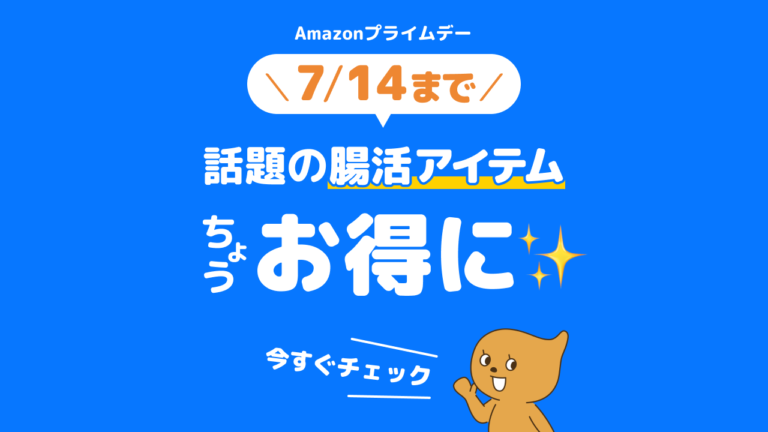Amazonプライムデーでお得にはじめよう！いま話題の腸活アイテム3選！【PR】