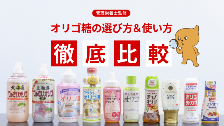 腸内細菌にエサを届けられている？ あなたに合ったオリゴ糖の選び方＆使い方【徹底比較】