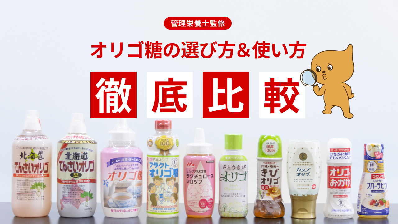 腸内細菌にエサを届けられている？ あなたに合ったオリゴ糖の選び方＆使い方【徹底比較】