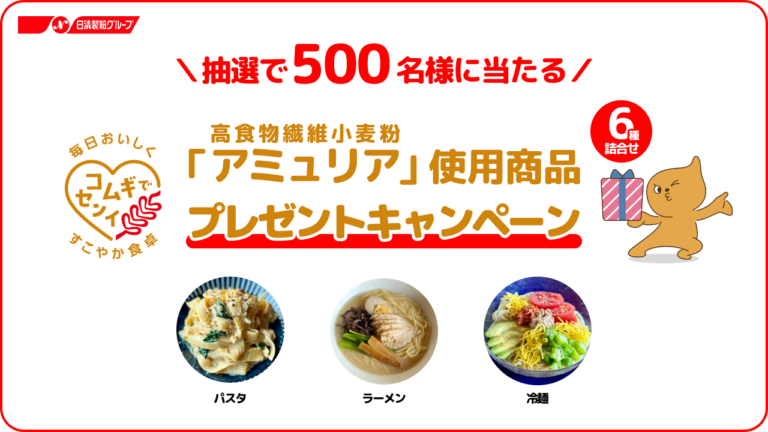 🎁【抽選500名様】食物繊維たっぷりの小麦粉「アミュリア」使用商品6種類詰め合わせセットをプレゼント！✨
