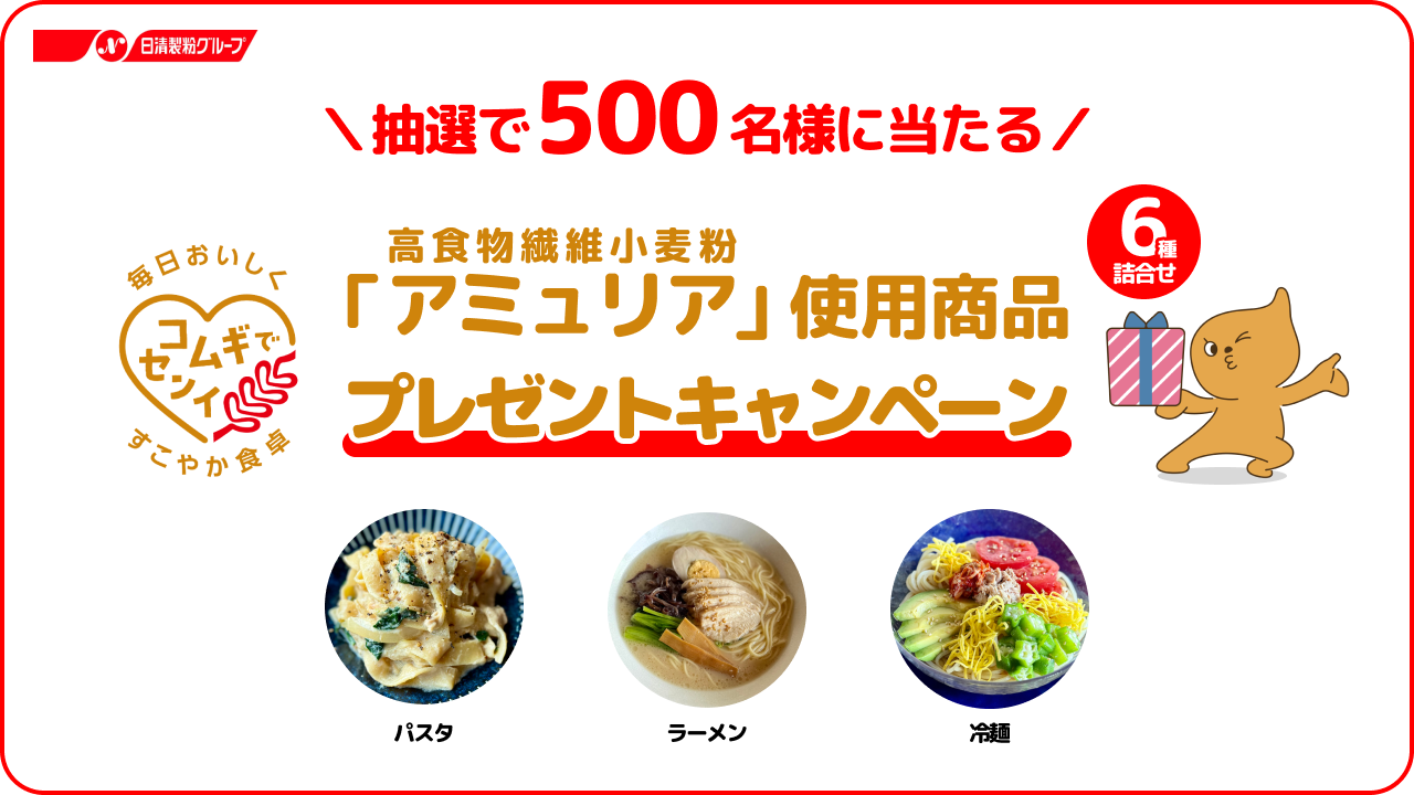 🎁【抽選500名様】食物繊維たっぷりの小麦粉「アミュリア」使用商品6種類詰め合わせセットをプレゼント！✨