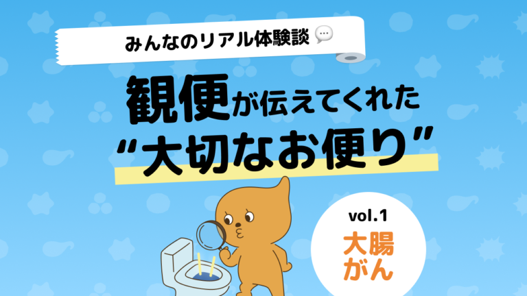 【みんなのリアル体験談】28歳で大腸がん宣告。救ってくれたのは“便の異変”でした