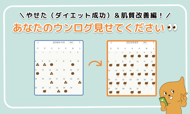 「あなたのウンログ見せてください」vol.4！“やせた（ダイエット成功）＆肌質改善した方”にリアル体験談を聞いてみた
