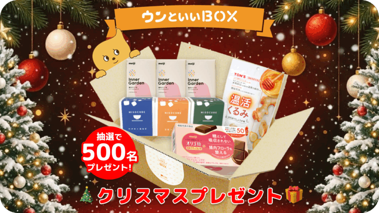 ウンといいBOX~クリスマスプレゼントキャンペーン