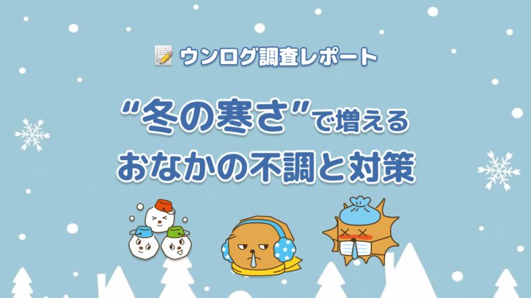 寒くなると便秘や下痢が増える？冬の「冷え」とうんちの関係＆今すぐできるあたため腸活とは