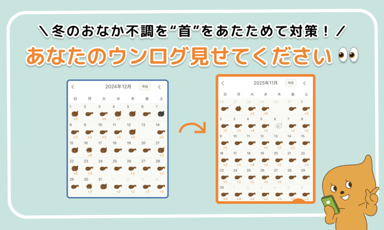 「あなたのウンログ見せてください」vol.7！冬のおなかの不調を“首”をあたためて対策した話