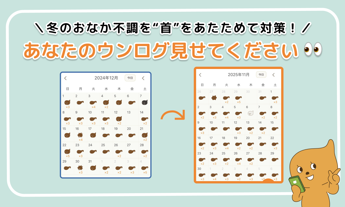 「あなたのウンログ見せてください」vol.7！冬のおなかの不調を“首”をあたためて対策した話