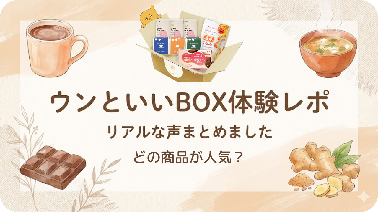 実際どうだった?ウンといいBOX体験者のリアルな声まとめ