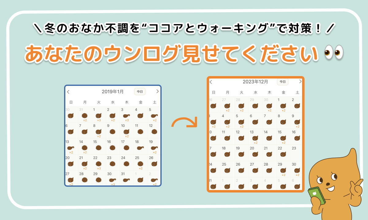 「あなたのウンログ見せてください」vol.8！冬のおなかの不調をココアとウォーキングで対策した話