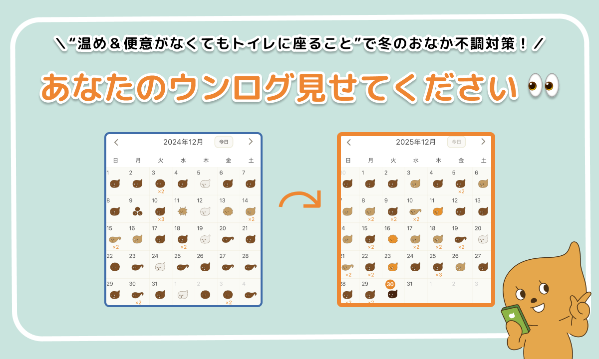 「あなたのウンログ見せてください」vol.10！冬のおなかの不調を“温め＆便意がなくてもトイレに座ること”で対策した話
