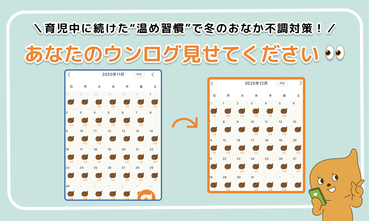 「あなたのウンログ見せてください」vol.9！育児中でも続けられた“温め習慣”で冬のおなかの不調対策