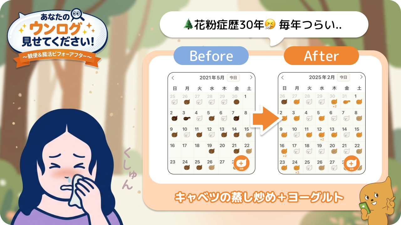 「あなたのウンログ見せてください」vol.13！花粉症歴30年。日々の腸活で気づいたら花粉症改善した方