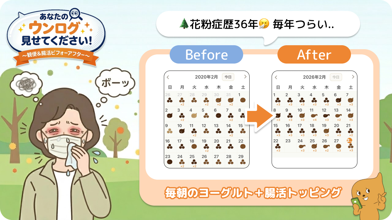 「あなたのウンログ見せてください」vol.11！花粉症歴30年以上。“マスクなしで外出できるようになった”方