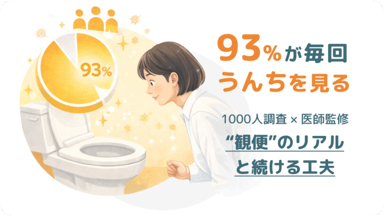 「うんちを見る」は、もう特別じゃない。1000人調査を医師と読み解く、“観便”のリアルと続ける工夫【PR】