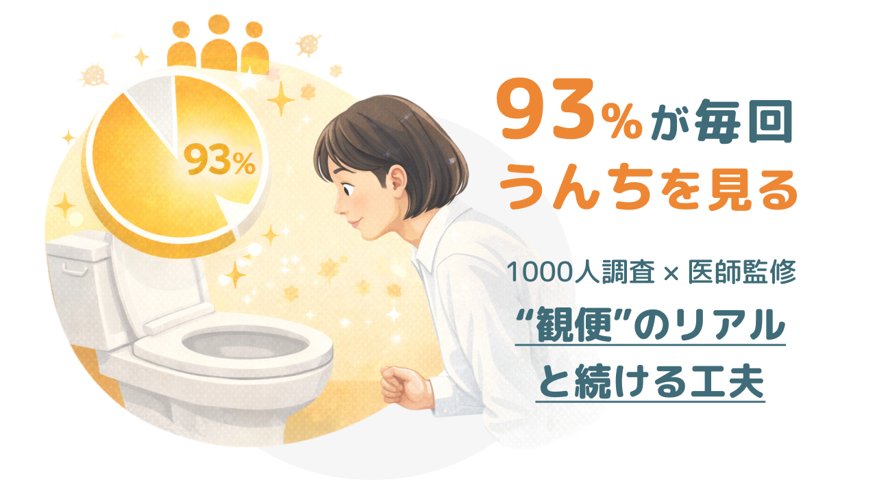 「うんちを見る」は、もう特別じゃない。1000人調査を医師と読み解く、“観便”のリアルと続ける工夫【PR】