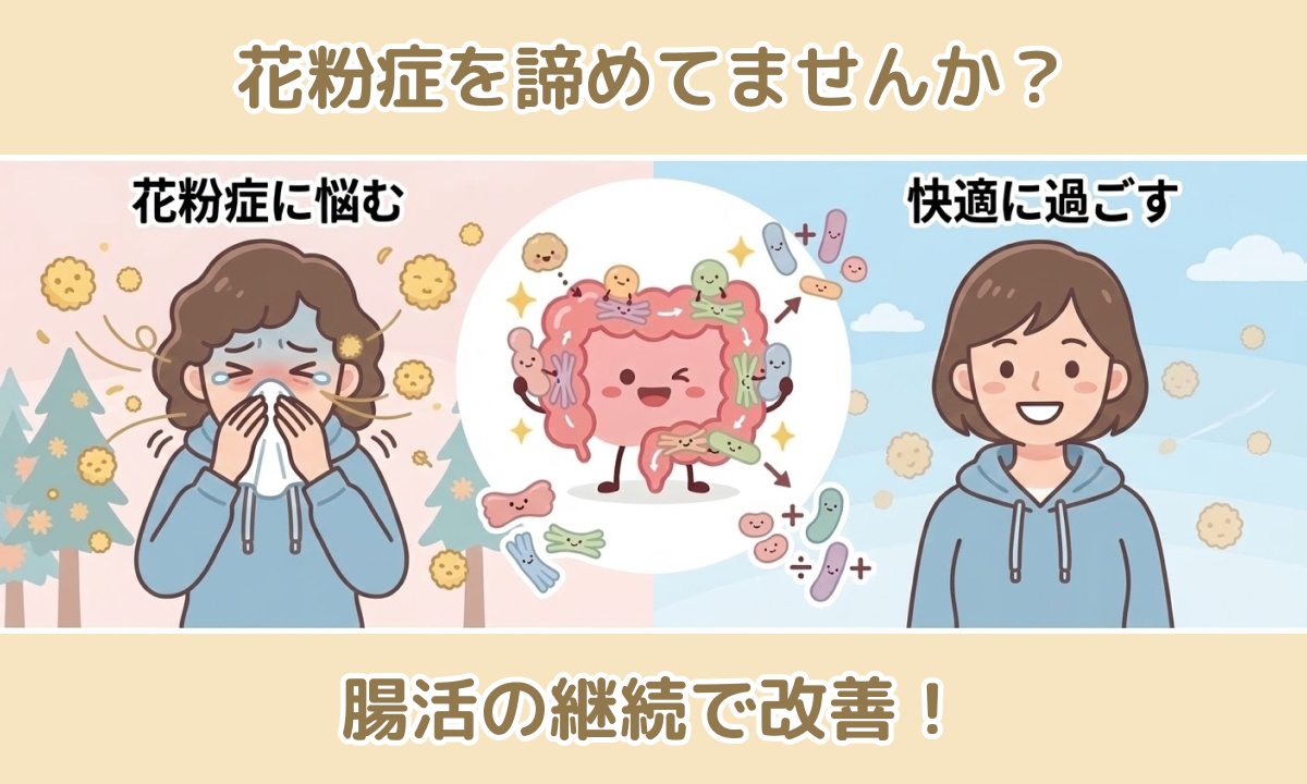 “花粉症は治らない”と諦めない！対策を続けた人に起きた変化とは？