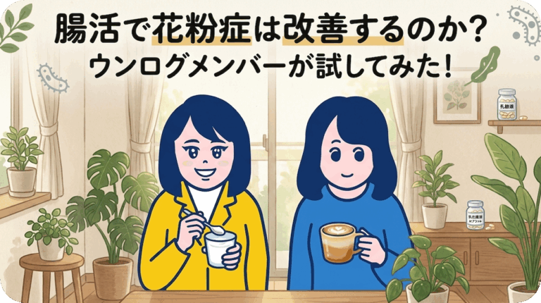 腸活で花粉症は改善するのか？ウンログメンバーが試してみた！