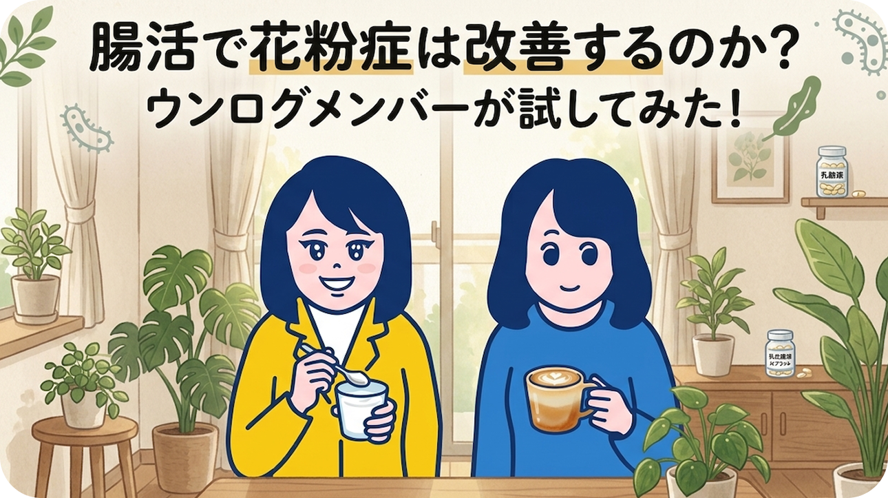腸活で花粉症は改善するのか？ウンログメンバーが試してみた！