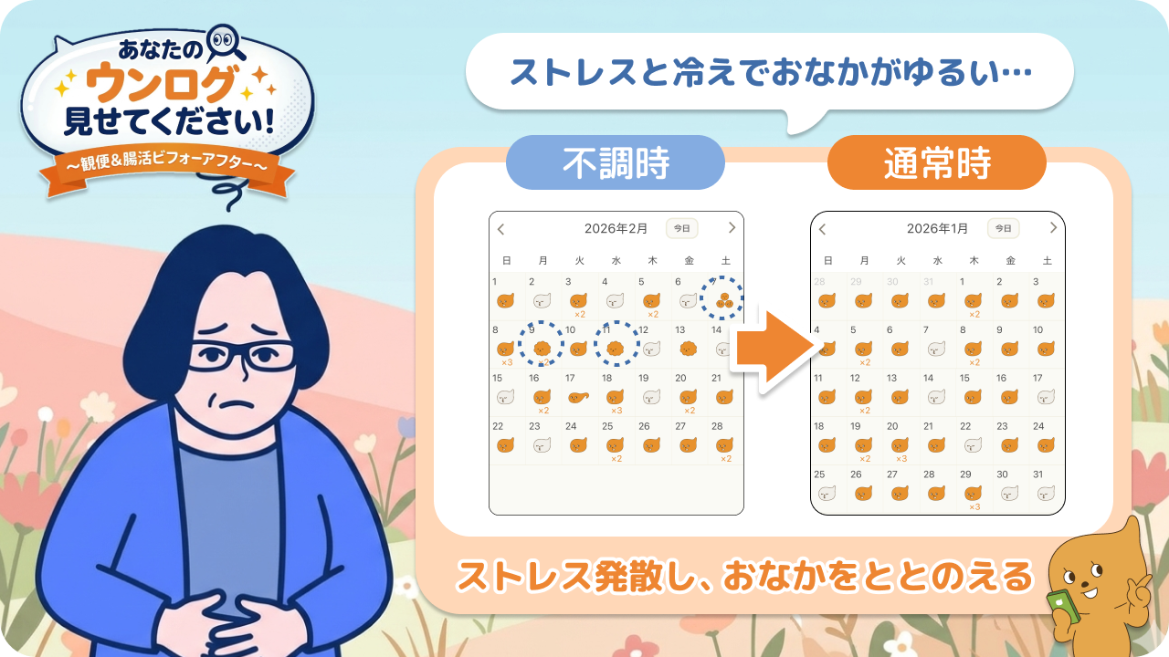 「あなたのウンログ見せてください」vol.15！ストレス・冷えに気づいて、春のおなかの不調を整えていった話