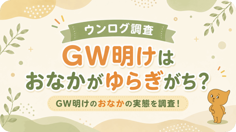 朝、布団から出られない。おなかも、なんだか重い。GW明け「心とおなかのゆらぎ」を調査