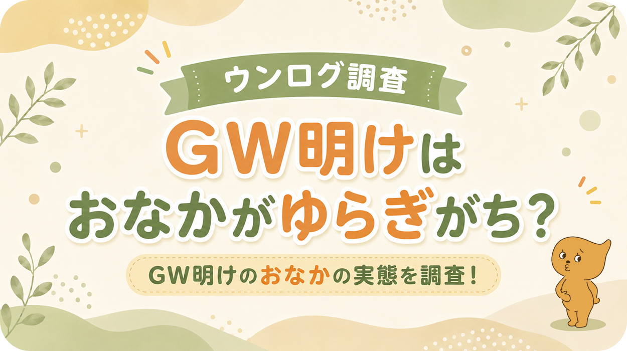 朝、布団から出られない。おなかも、なんだか重い。GW明け「心とおなかのゆらぎ」を調査