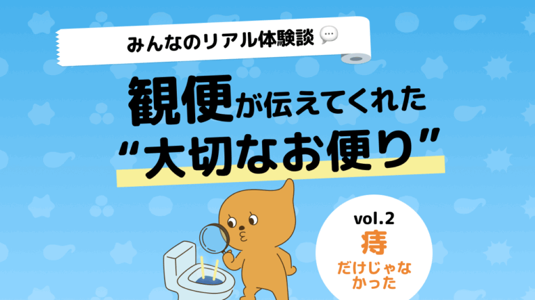 【みんなのリアル体験談】その便の血「痔かも」で終わらせて大丈夫？大腸内視鏡検査で早期がんが見つかった話