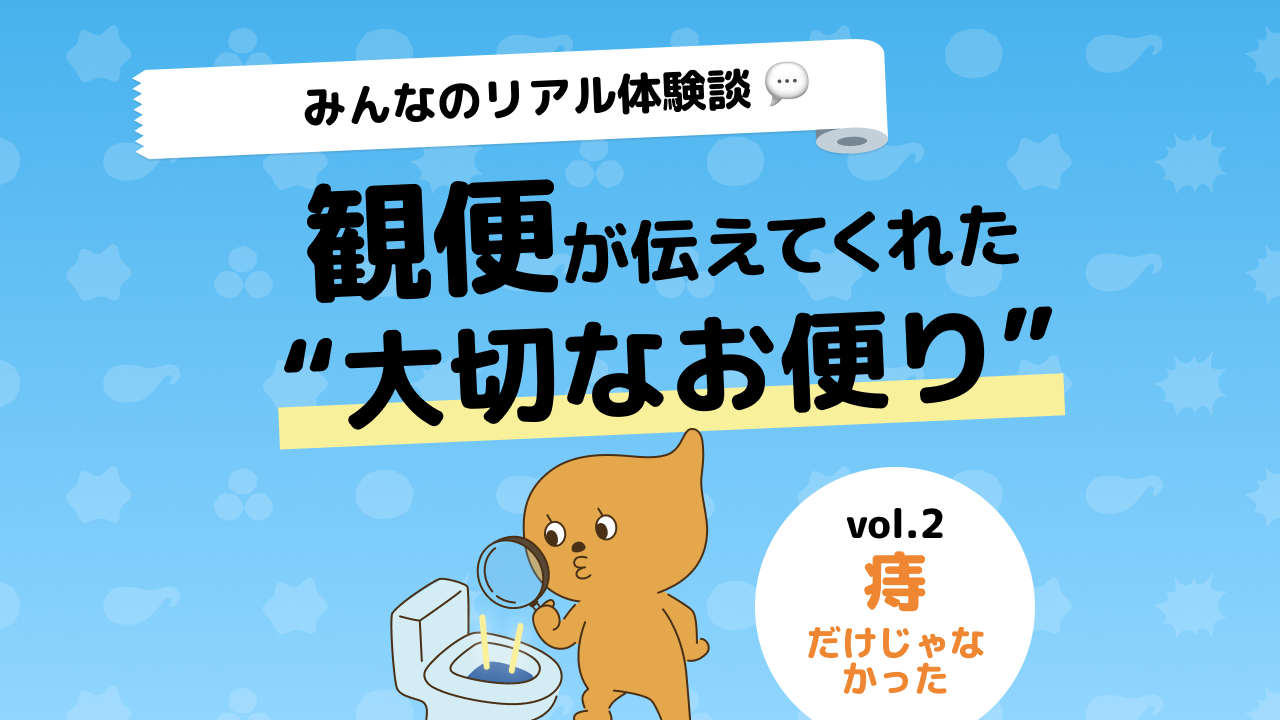 【みんなのリアル体験談】その便の血「痔かも」で終わらせて大丈夫？大腸内視鏡検査で早期がんが見つかった話