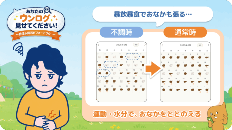 「あなたのウンログ見せてください」vol.17！GW中の食べすぎ・生活リズムの乱れに気づいて、おなかの調子を戻していった話