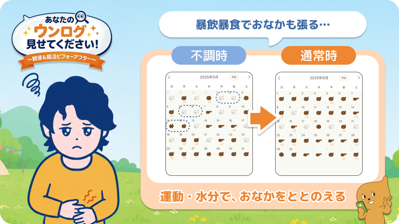 「あなたのウンログ見せてください」vol.17！GW中の食べすぎ・生活リズムの乱れに気づいて、おなかの調子を戻していった話