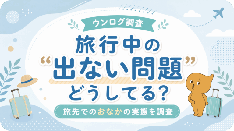 旅行中の“出ない問題”どうしてる？ウンログユーザーに聞いた、旅先のおなかとの付き合い方を調査
