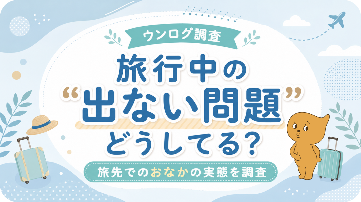 旅行中の“出ない問題”どうしてる？ウンログユーザーに聞いた、旅先のおなかとの付き合い方を調査