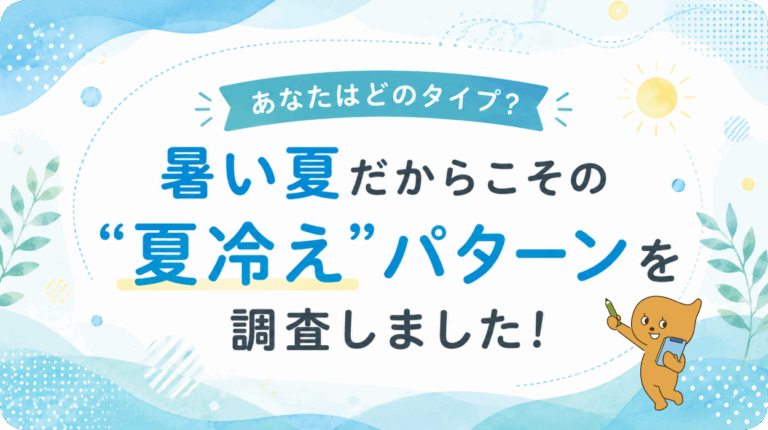 あなたはどのタイプ？暑い夏だからこその“夏冷え”パターンを調査しました！