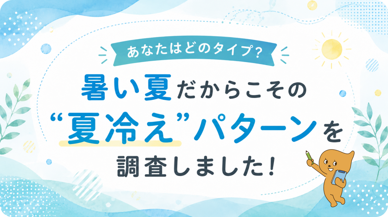 あなたはどのタイプ？暑い夏だからこその“夏冷え”パターンを調査しました！